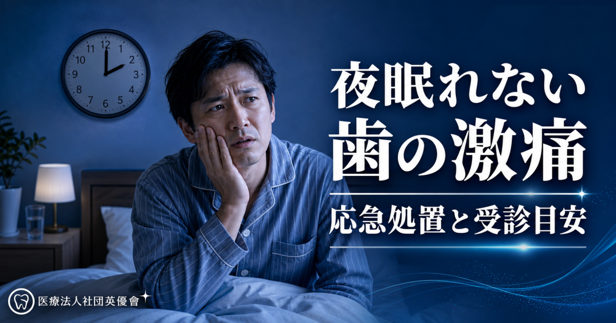 夜眠れない歯の激痛！明日の仕事に響かせない応急処置と受診目安