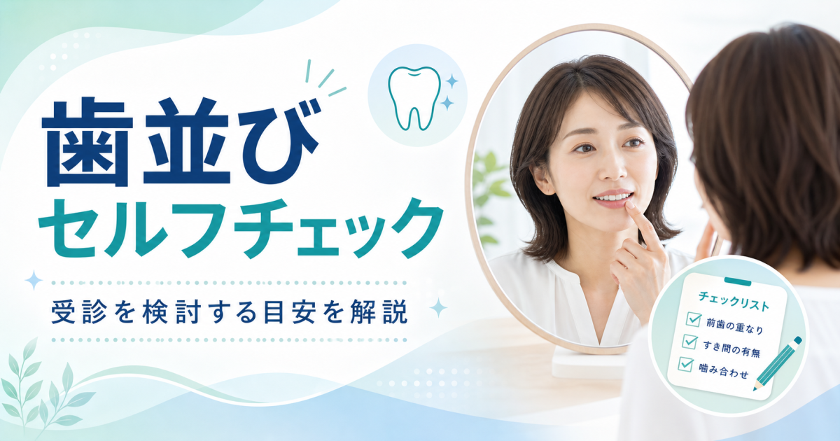 前歯が気になる方へ！歯並びセルフチェックと治療が必要な目安