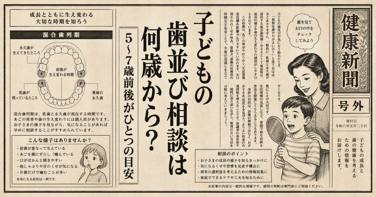 子どもの歯並び相談は何歳から？受診タイミングと確認すべき点